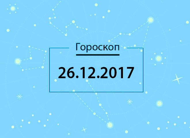 Гороскоп на декабрь 2017