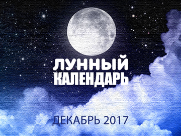 Лунный календарь на декабрь 2017