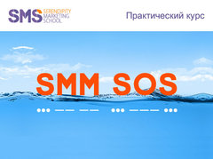 Трехдневный курс от SMS