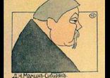 Дмитрий Мамин - Сибиряк   [ На золотом дне. Коллекция радиоспектаклей