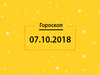 Гороскоп на сегодня, 7 октября 2018 года, для всех знаков Зодиака