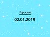 Гороскоп на січень 2019