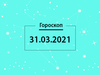 Гороскоп на март 2021