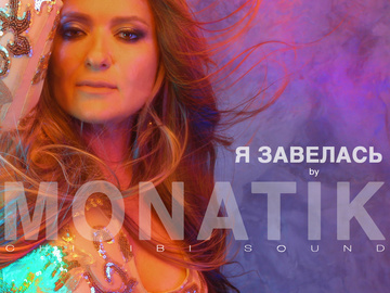 Наталья Могилевская и Monatik презентуют новую версию песни и клипа “Я Завелась”