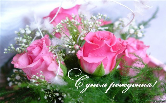 Розы ко Дню Рождения
