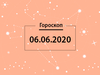 Гороскоп на июнь 2020