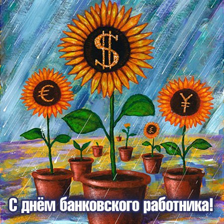 День банковского работника