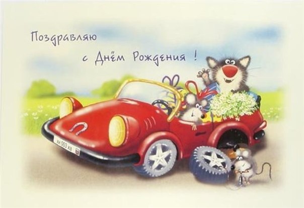 Поздравляю с Днем рождения!