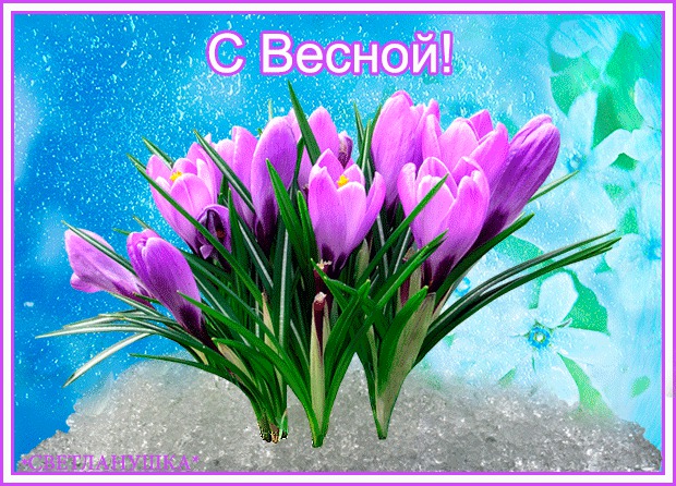 С весной1