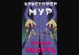 Кристофер Мур  - Грязная работа часть 1 [  Черный юмор, мистика. ]