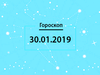 Гороскоп на січень 2019