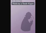 Джон Диксон Карр - Убийства в Плейг-Корте часть 1  [  Детектив. ]