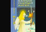 Кристофер Мур - Самый глупый ангел часть 2 [  Ироническая мистика. ]
