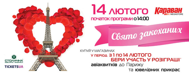 Де в Києві відзначити День Св.Валентина