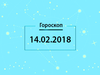 Гороскоп на февраль 2018