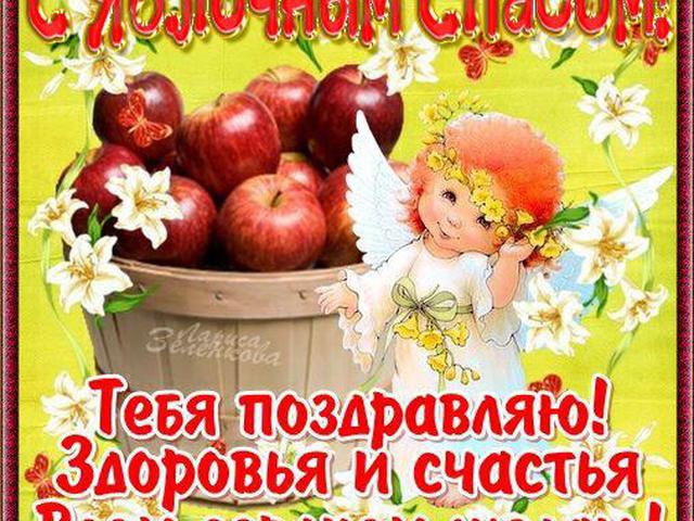Яблочный Спас 2017: картинки, открытки с поздравлениями Яблочный Спас 2017: картинки, открытки с поздравлениями