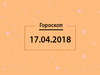 Гороскоп на апрель 2018