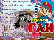 Пожелания на День ГАИ