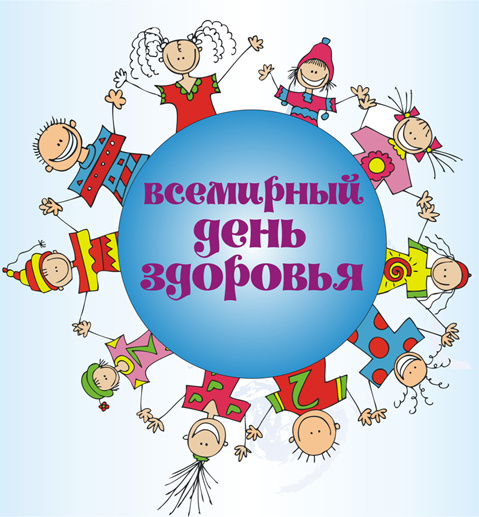 С Всемирным днём здоровья