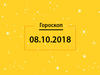Гороскоп на сегодня, 8 октября 2018 года, для всех знаков Зодиака