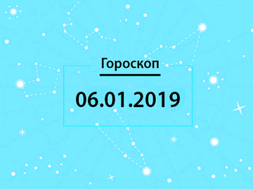 Гороскоп на січень 2019