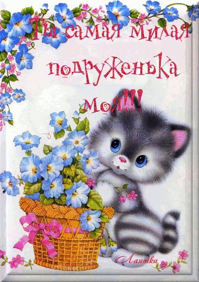 Самой лучшей подружке!