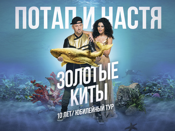 "Потап и Настя" отправляются в большой всеукраинский тур "10 лет. Золотые Киты"