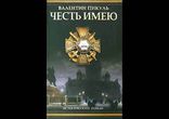 Валентин Пикуль - Честь имею часть 5
