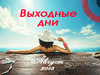 Календарь выходных и праздников августа 2018
