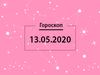 Гороскоп на май 2020