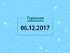 Гороскоп на декабрь 2017