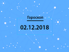 Гороскоп на грудень 2018
