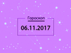 Гороскоп на ноябрь 2017