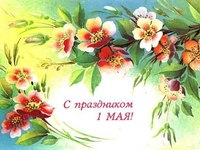 С праздником 1 мая!