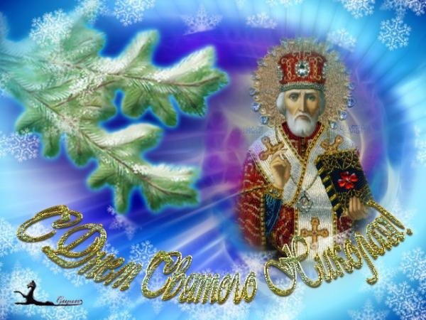 С Днем Святого Николая!