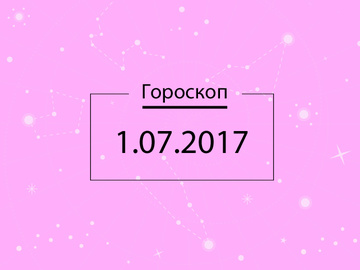 Гороскоп на сьогодні