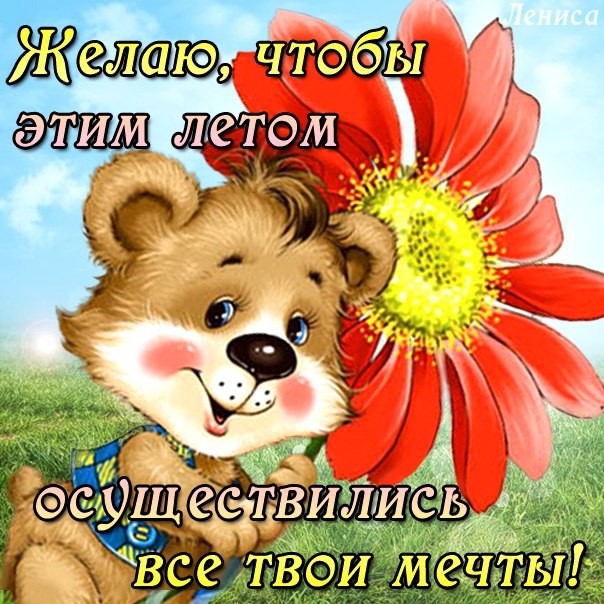 Классного лета!