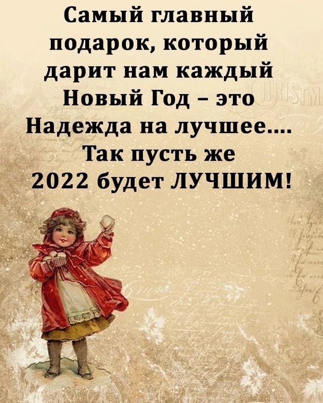 Главный подарок на Новый год 2022