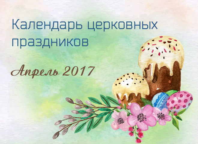 Церковні свята в квітні 2017 року
