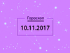 Гороскоп на ноябрь 2017