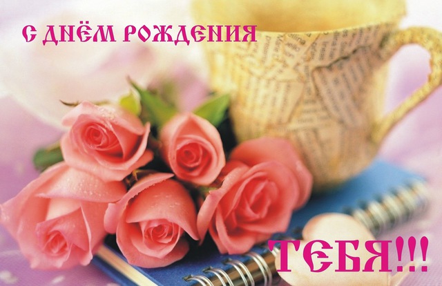 Цветы ко Дню Рождения