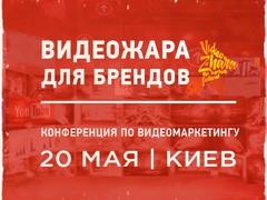 Конференция "Видеожара для брендов"