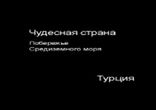 Турецкая Анталия..