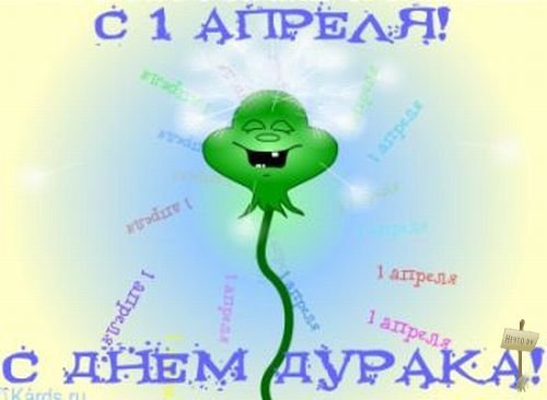 Листівки з Днем дурнів
