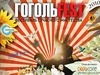 ГогольFest