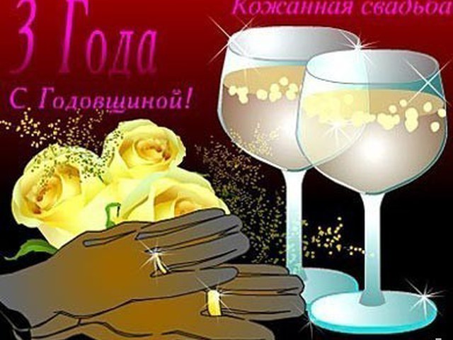 Днем, 3 года совместной жизни открытка с поздравлением