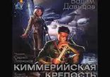 Вадим Давыдов  - Киммерийская крепость часть 3 [  Фантастика. ]