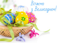 Вітаємо з Великоднем!
