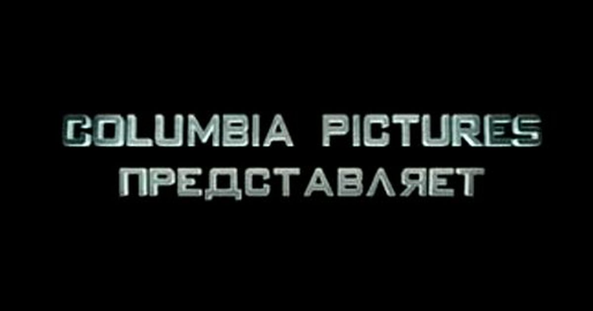 Коламбия не представляет. Коламбия Пикчерз не представляет. Columbia pictures не представляет. Коламбия Пикчерз не представляет картинка. Не представляешь.