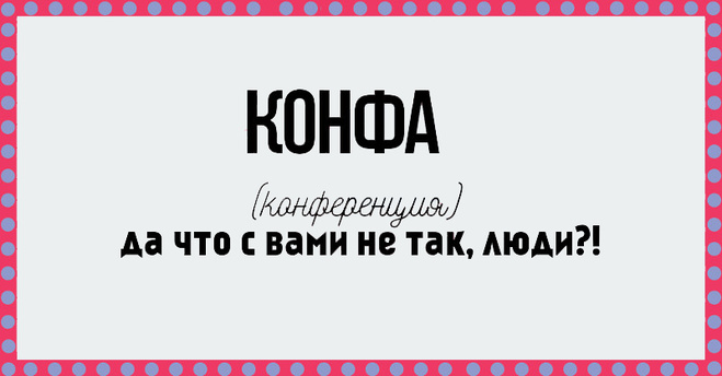 37 Фраз, которые раздражают!